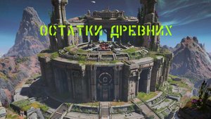 No Man's Sky древние.