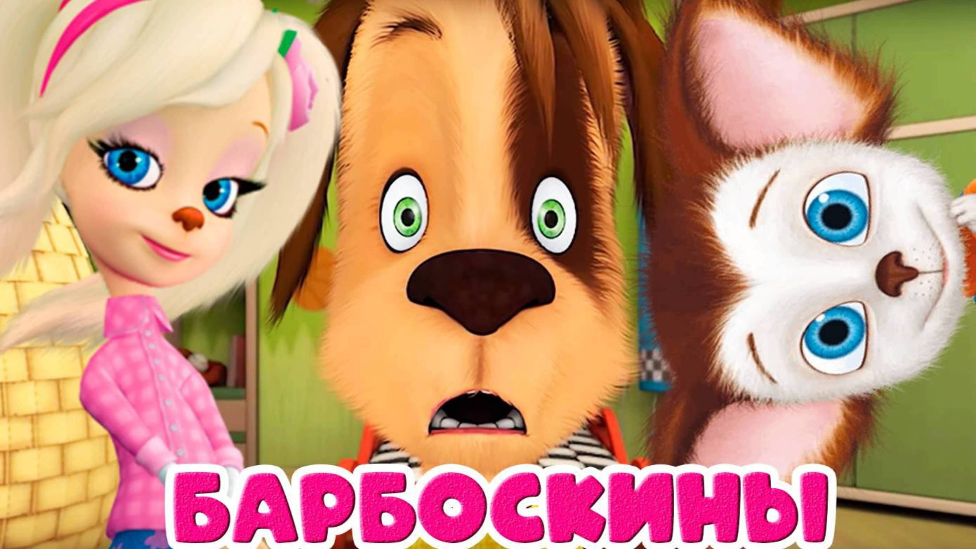 БАРБОСКИНЫ. Роза убирается в шкафу. Мультик.