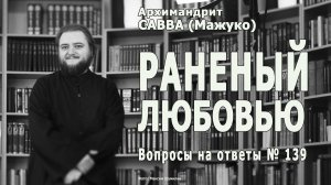 РАНЕНЫЙ ЛЮБОВЬЮ • Вопросы на ответы № 139