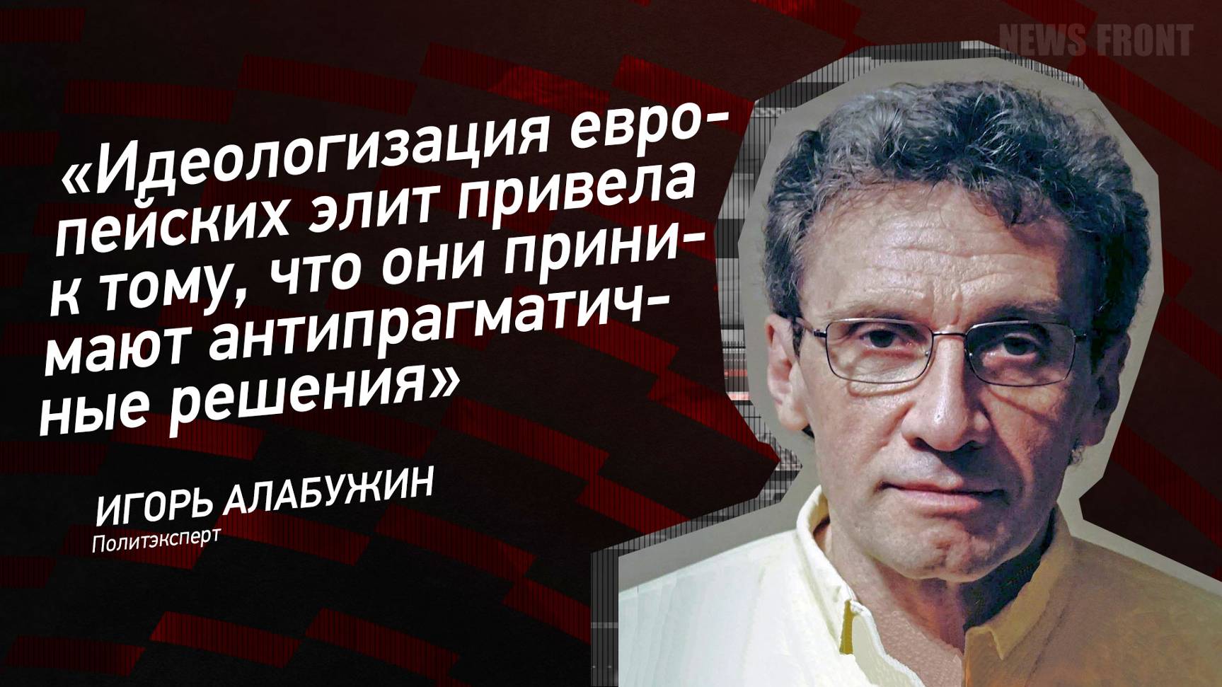 "Идеологизация европейских элит привела к тому, что они принимают антипрагматичные решения"