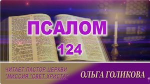 124 Псалом. Наши провозглашения.