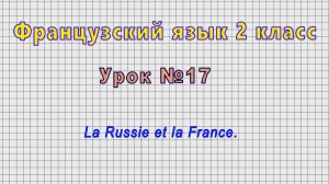 Французский язык 2 класс (Урок№17 - La Russie et la France.)