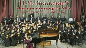 П.Чайковский. Финал Концерта №2 для фортепиано с оркестром.