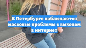В Петербурге наблюдаются массовые проблемы с выходом в интернет