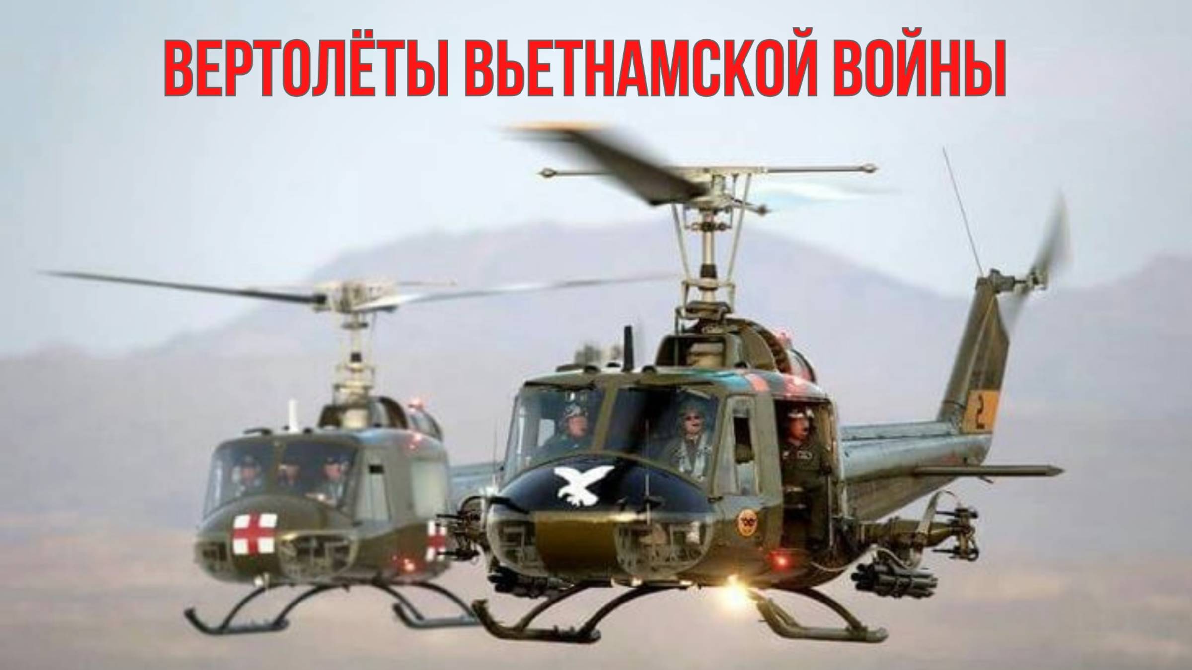 Вертолёты Вьетнамской войны