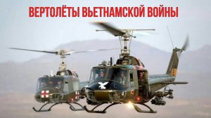 Вертолёты Вьетнамской войны