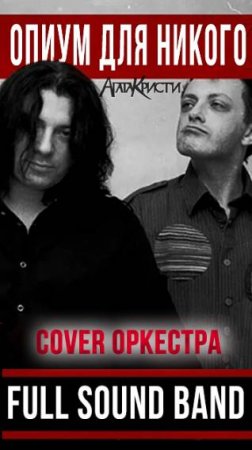 Опиум для никого - Full Sound Band / Агата Кристи