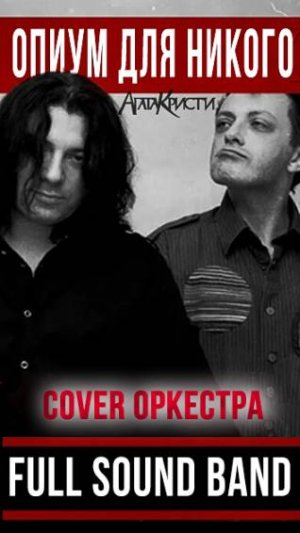 Опиум для никого - Full Sound Band / Агата Кристи