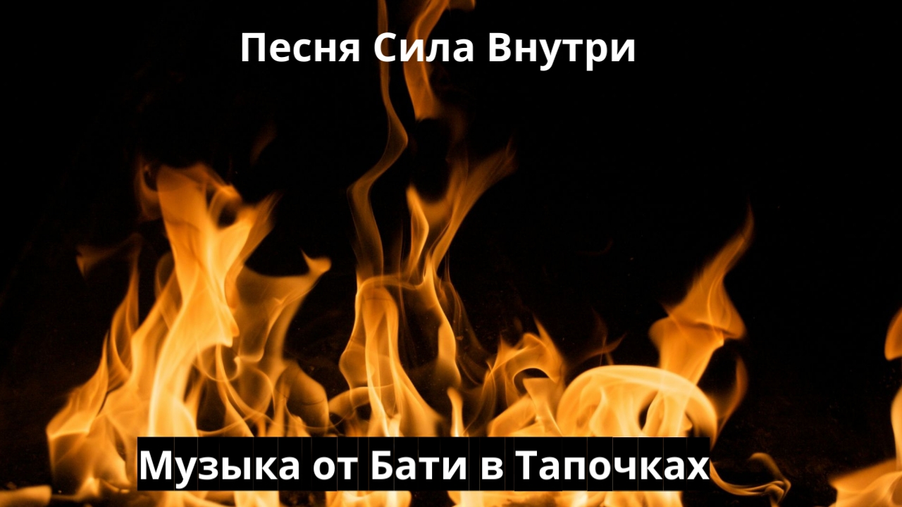 Песня Сила Внутри (SUNO AI) (Патриотичная, рэп)