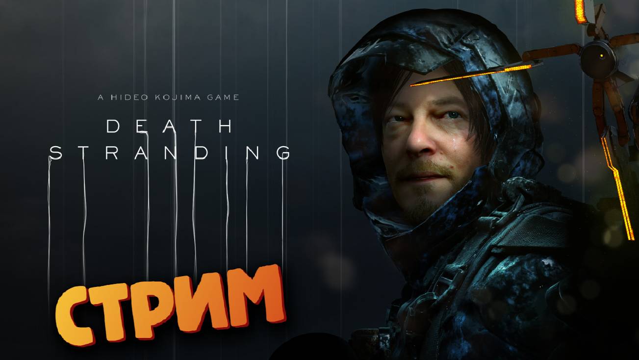 Death Stranding Directors Cut - (СТРИМ #2)