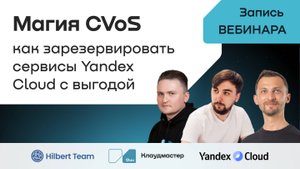Вебинар «Магия CVoS: как зарезервировать сервисы Yandex Cloud с выгодой»