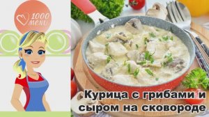 🍗 КУРИЦА С ГРИБАМИ И СЫРОМ НА СКОВОРОДЕ — нежная, сытная, за 25 минут!