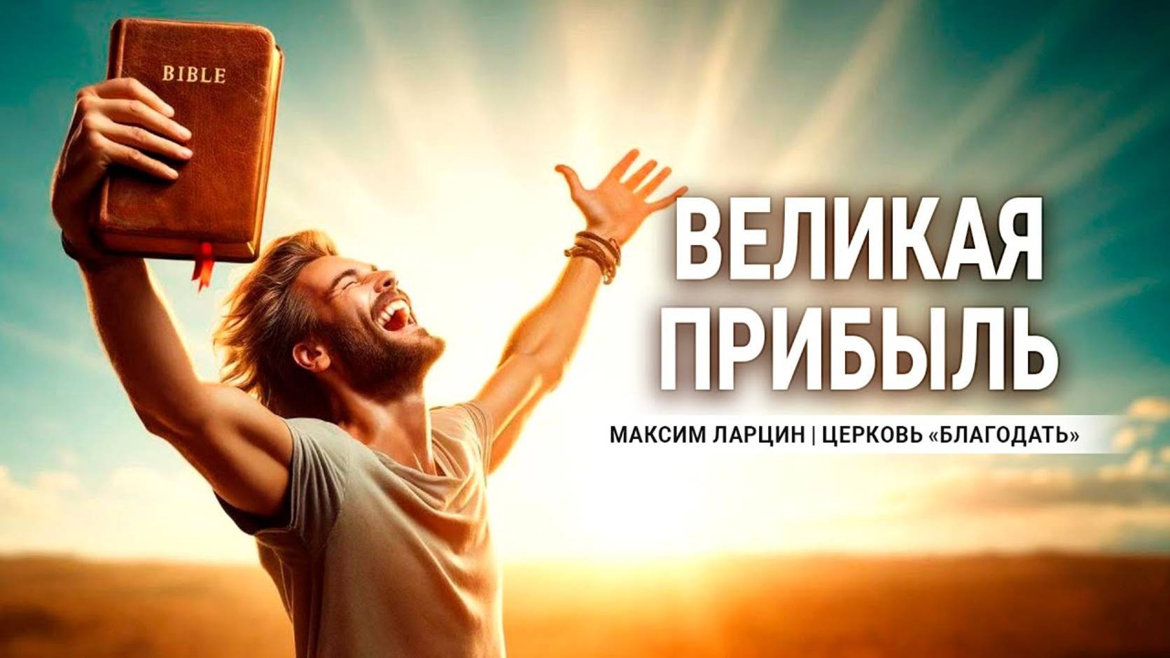 Великая прибыль - М.Ларцин 11.04.24-подкаст смотреть онлайн