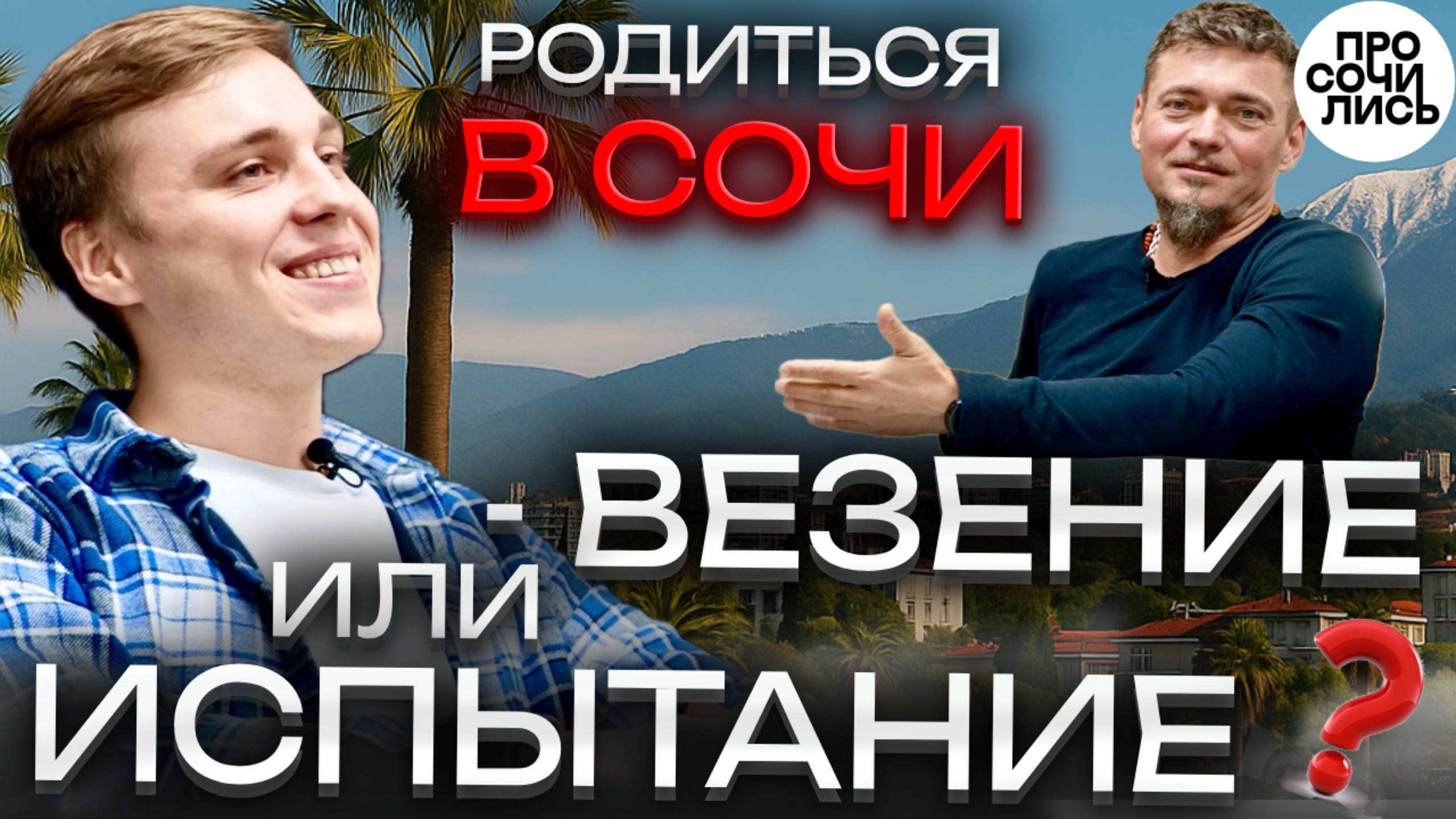 Куда уезжают из Сочи ➤СОЧИ или КРАСНОДАР честный отзыв ➤плюсы и минусы ➤ГДЕ жить на Юге 🔵Просочилис