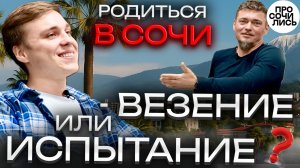 Куда уезжают из Сочи ➤СОЧИ или КРАСНОДАР честный отзыв ➤плюсы и минусы ➤ГДЕ жить на Юге 🔵Просочилис