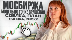 Сделка по Миксу (MIX) план, логика, риски от 17.06.25