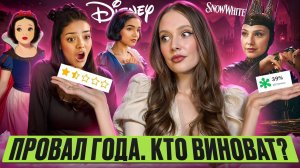 Скандал с Белоснежкой: КТО ВИНОВАТ — Зеглер или повестка? Убыток $410 млн и крах Disney