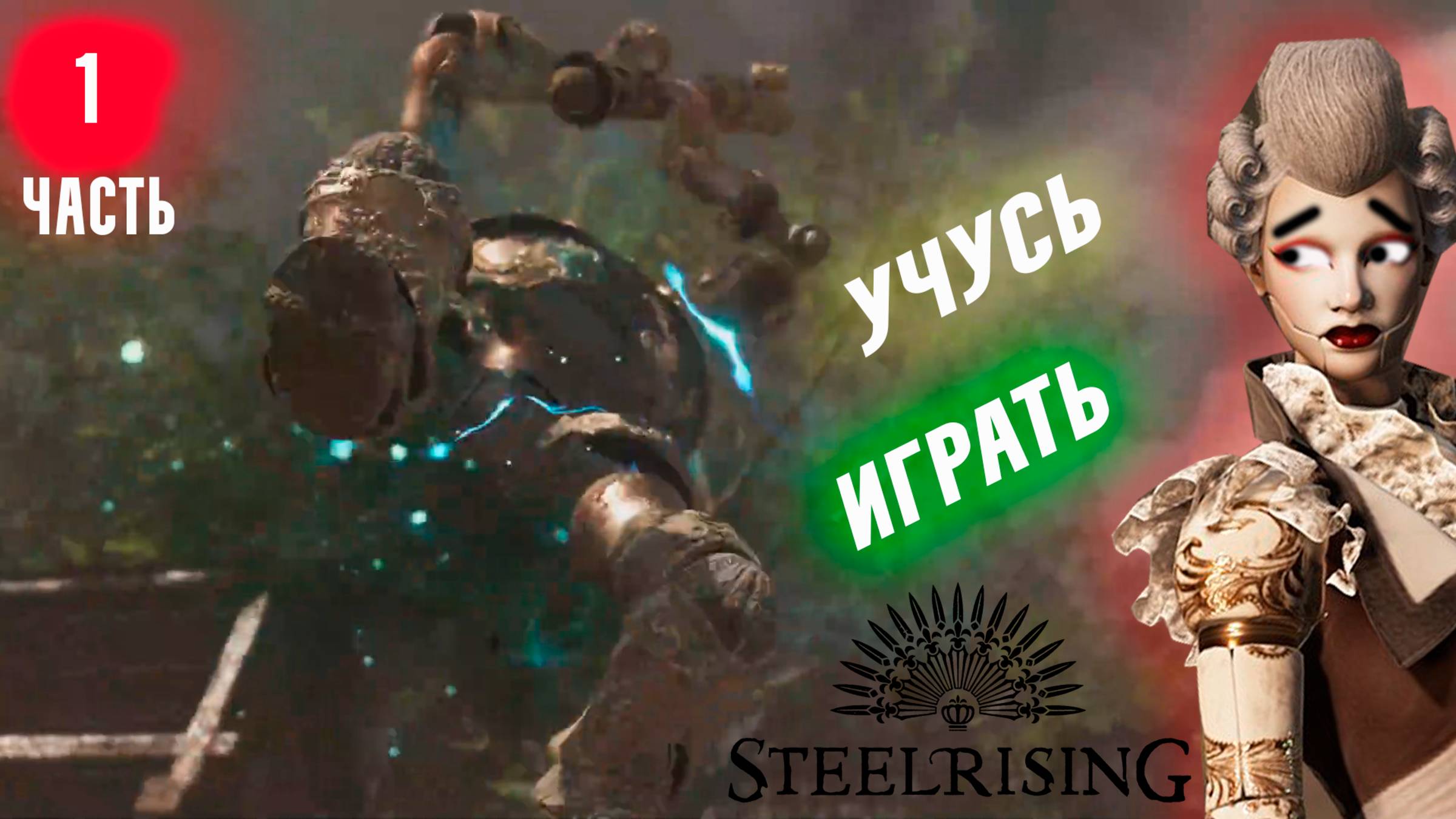 УЧУСЬ ИГРАТЬ в STEELRISING #1 | Исследование мира Steelrising
