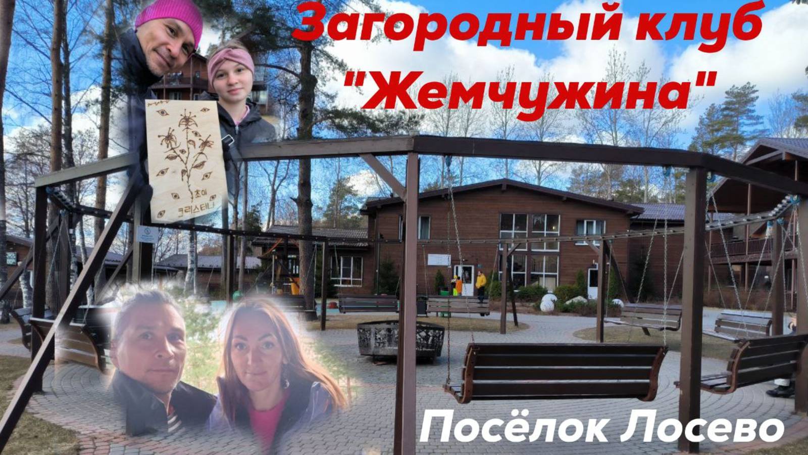 Загородный клуб "Жемчужина"