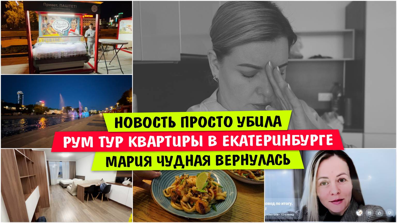 НОВОСТЬ просто УБИЛА / РУМ ТУР КВАРТИРЫ в Екатеринбурге / Maria Chudnaya ВЕРНУЛАСЬ / Vika Siberia
