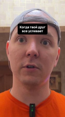 Когда твой друг все успевает