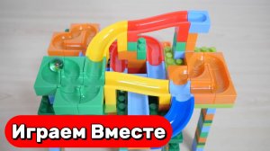 Развивающий конструктор ЛЕГО для детей ! АСМР сборка горки с шариками ! Играем вместе !
