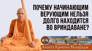 Почему начинающим верующим нельзя долго находится во Вриндаване?