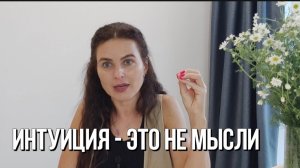 Что такое интуиция? Как услышать Себя