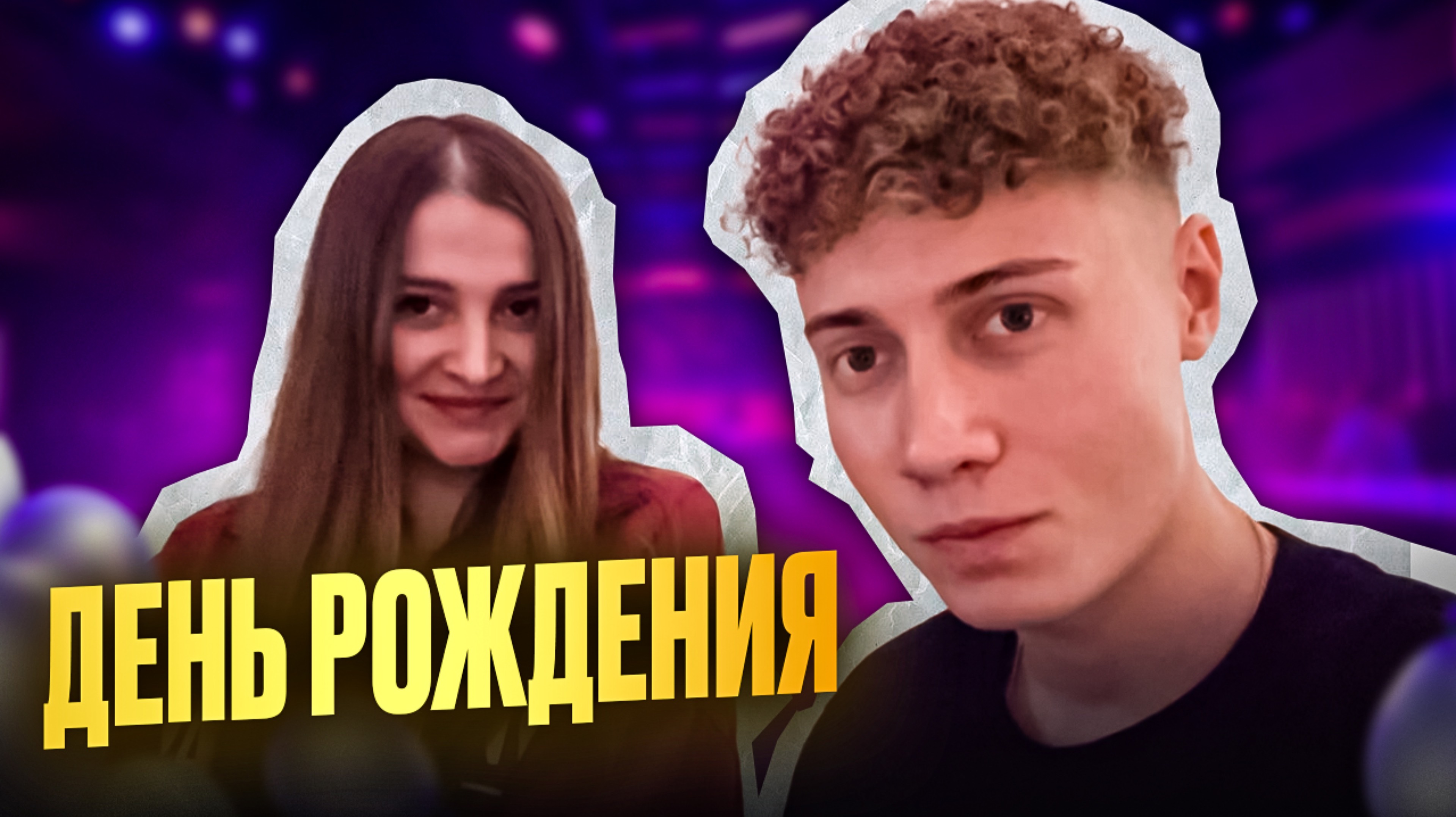 ДЕНЬ РОЖДЕНИЯ
