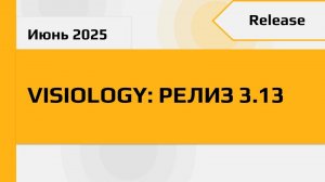 Release Visiology 3.13