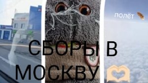 СБОРЫ В МОСКВУ🫶🏻💗 ЧЕК ЛИСТ В ДОРОГУ 🚸 ПОЛЁТ ✈️