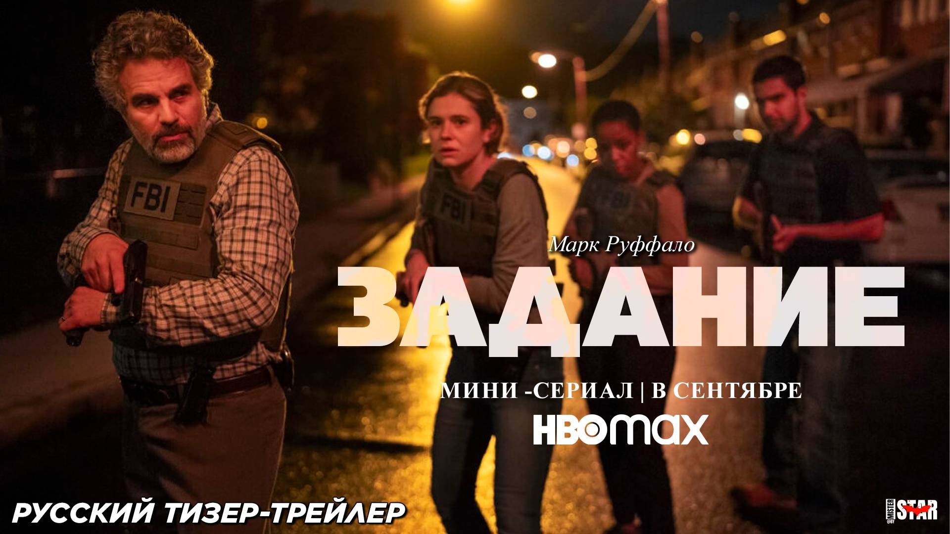 Задание (мини–сериал 2025) | Русский трейлер (18+) | В сентябре 2025 на HBO Max