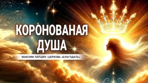 Коронованная душа - Максим Ларцин 9.02.25 проповедь
