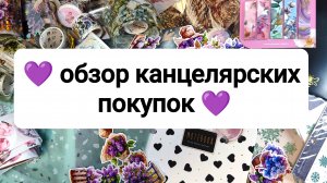 💜канцелярские покупки 💜