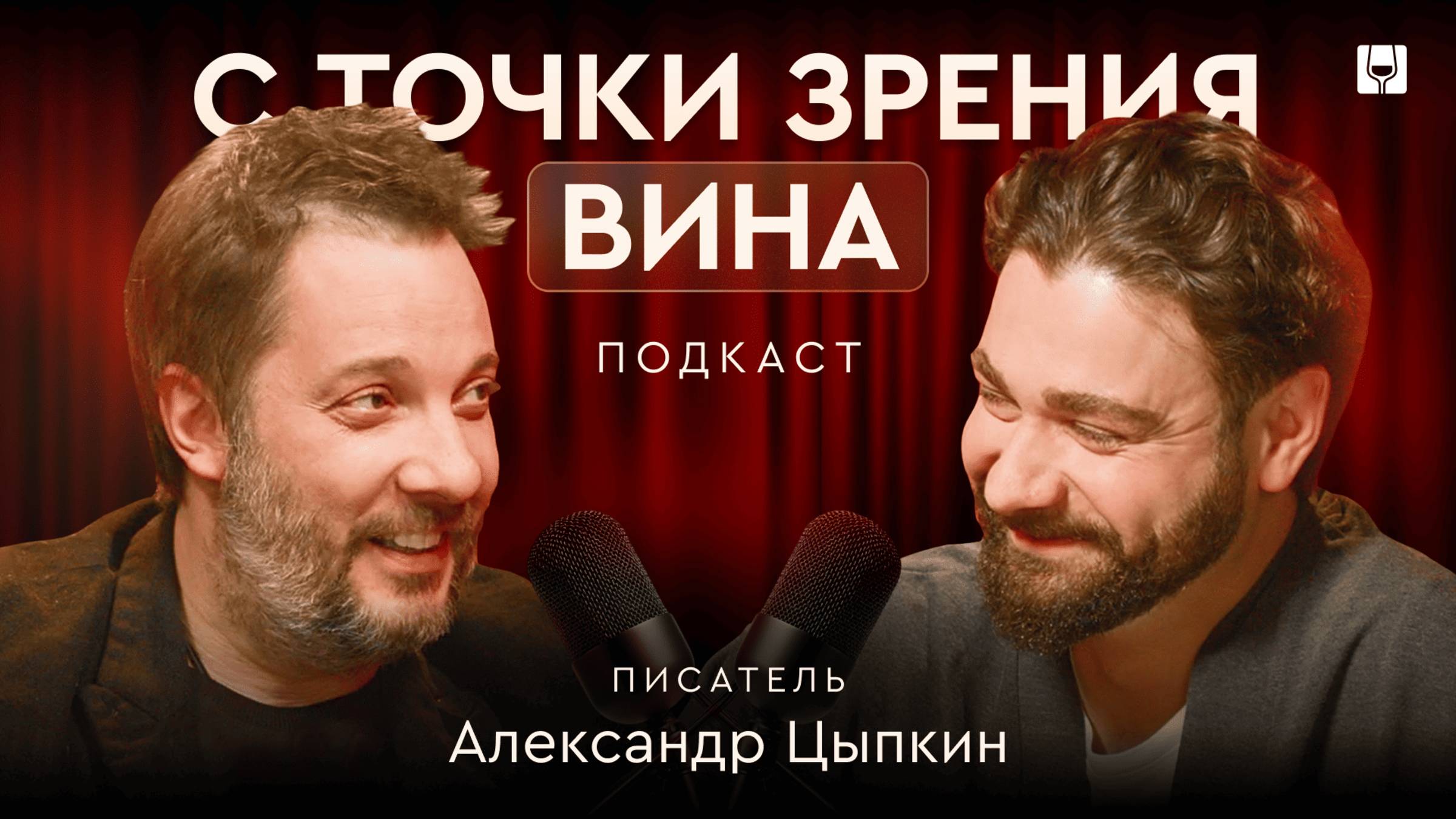 Вино, кино и вымысел. Цыпкин — как есть