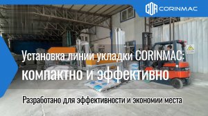 Укладчик мешков на поддоны от CORINMAC