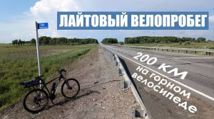 Лайтовый велопробег. 200 км в день на горном велосипеде