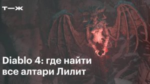 УБИЛ ЛИЛИТ В ДИАБЛО 4!