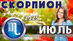 ♏ СКОРПИОН: гороскоп на июль 2025 года
