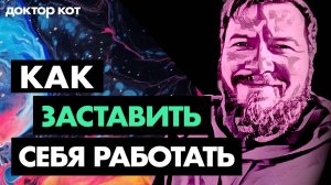 Окажусь под мостом, если не начну работать — но не могу. Как побить прокрастинацию — Доктор Кот