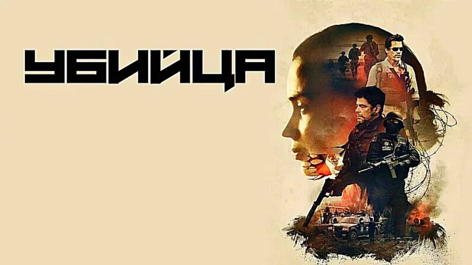 УБИЙЦА | SICARIO | ФИЛЬМ (2015)