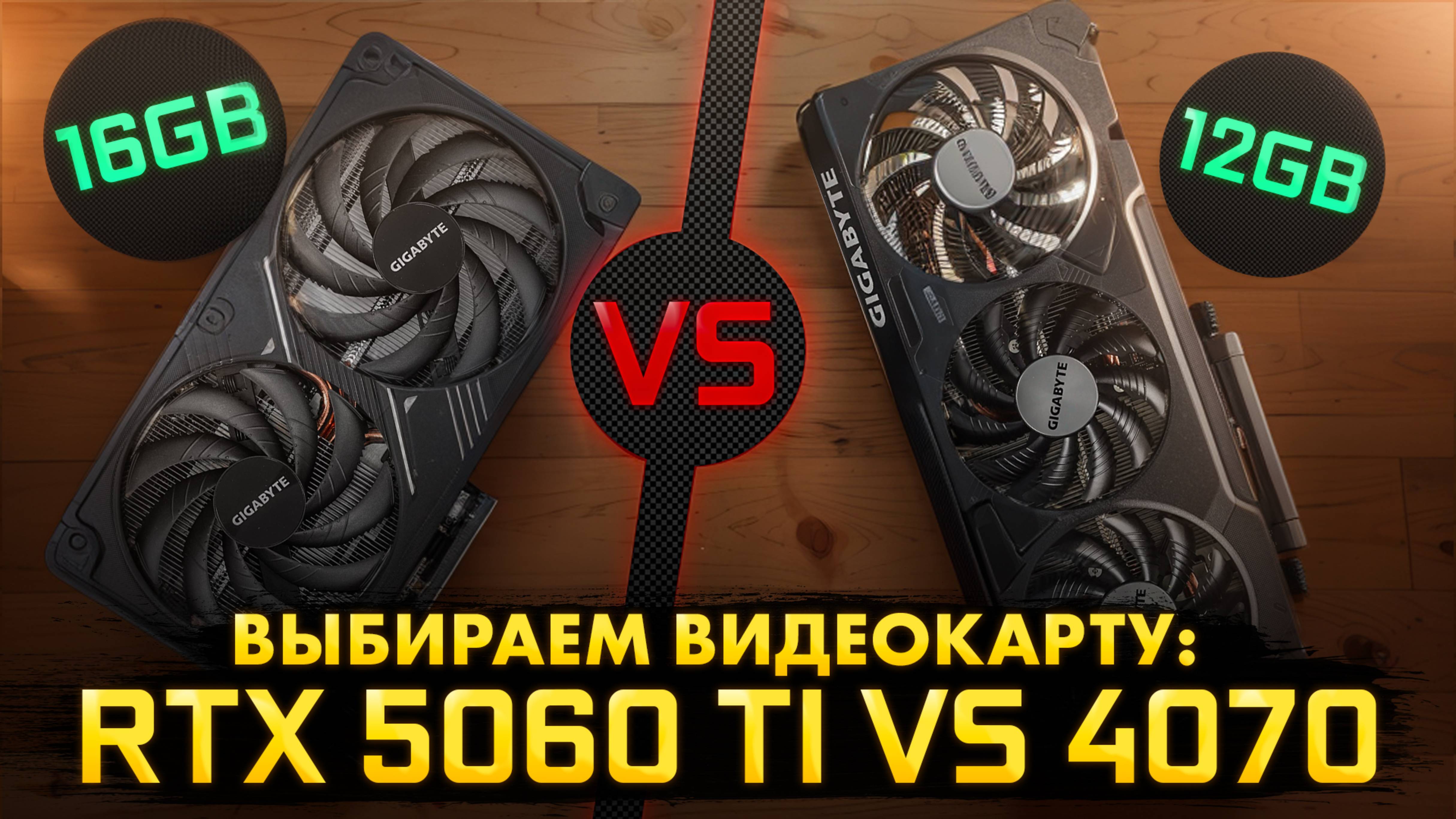 Выбираем видеокарту. Тест RTX 5060 Ti 16 GB vs RTX 4070 12 GB.