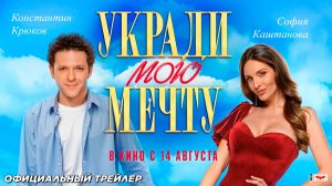 Укради мою мечту (2025) | Официальный трейлер (18+) | В кино с 14 августа 2025