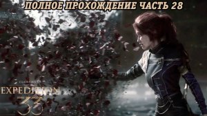 Clair Obscur: Expedition 33 | Полное прохождение | Часть 28 | Без комментариев