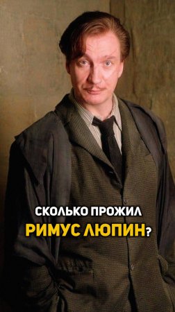Сколько прожил Римус Люпин? #shorts #гаррипоттер