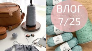 НОВЫЙ ПРОЕКТ. МАЙКА ИЗ ШЕЛКА. ДЕНЬ ВЯЗАНИЯ | Вязальный влог 7/25