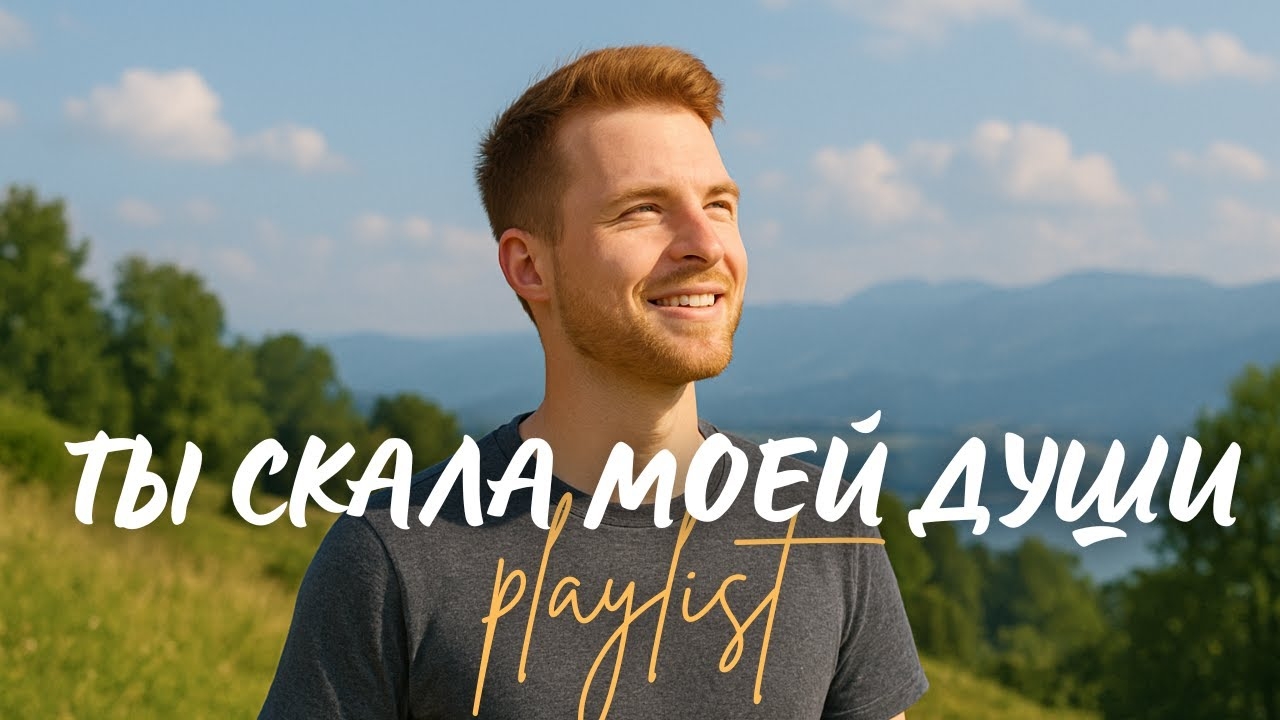 🙏 ТЫ СКАЛА МОЕЙ ДУШИ! | Топ 9 христианских песен о крепости и защите в Боге