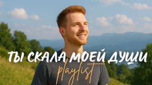 🙏 ТЫ СКАЛА МОЕЙ ДУШИ! | Топ 9 христианских песен о крепости и защите в Боге