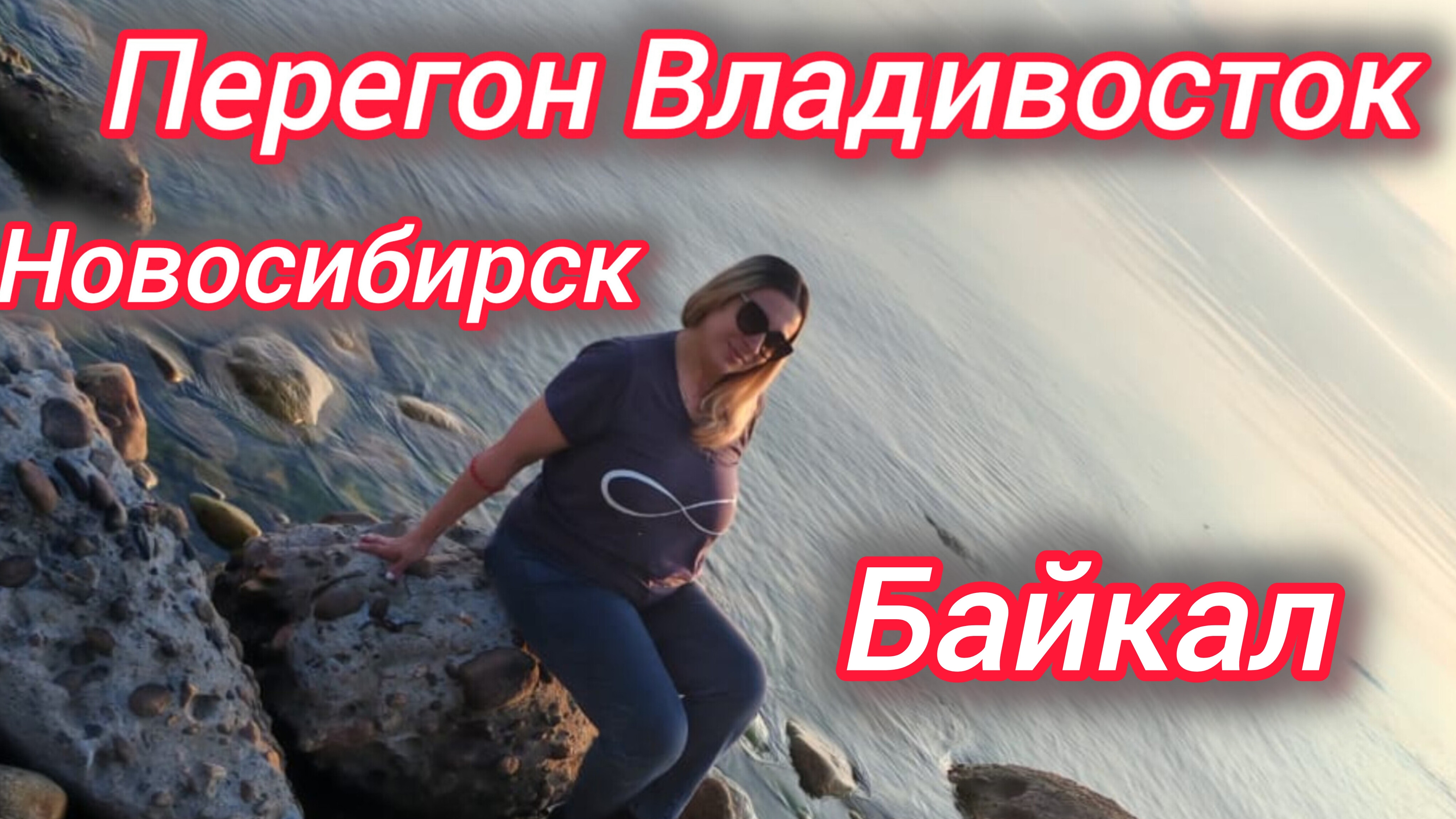 Перегон Владивосток - Новосибирск. Байкал.