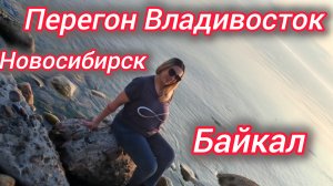 Перегон Владивосток - Новосибирск. Байкал.